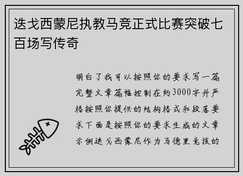 迭戈西蒙尼执教马竞正式比赛突破七百场写传奇
