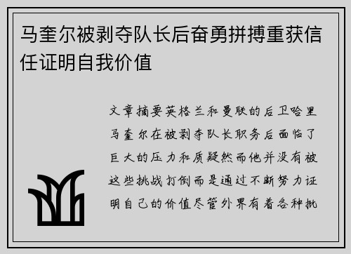 马奎尔被剥夺队长后奋勇拼搏重获信任证明自我价值