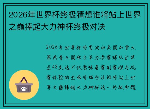 2026年世界杯终极猜想谁将站上世界之巅捧起大力神杯终极对决