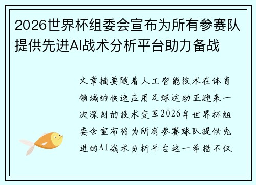 2026世界杯组委会宣布为所有参赛队提供先进AI战术分析平台助力备战