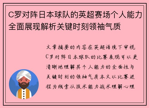 C罗对阵日本球队的英超赛场个人能力全面展现解析关键时刻领袖气质