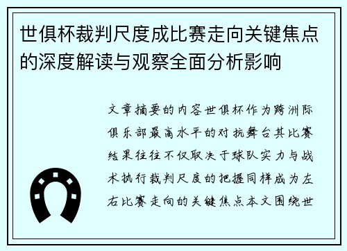 世俱杯裁判尺度成比赛走向关键焦点的深度解读与观察全面分析影响
