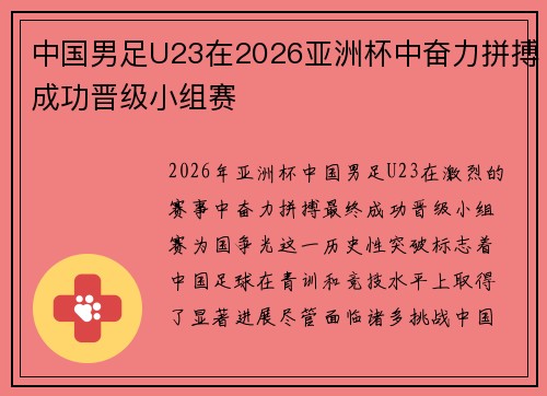 中国男足U23在2026亚洲杯中奋力拼搏成功晋级小组赛