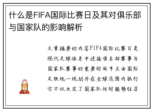 什么是FIFA国际比赛日及其对俱乐部与国家队的影响解析