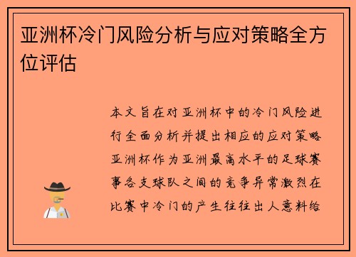 亚洲杯冷门风险分析与应对策略全方位评估