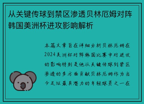 从关键传球到禁区渗透贝林厄姆对阵韩国美洲杯进攻影响解析