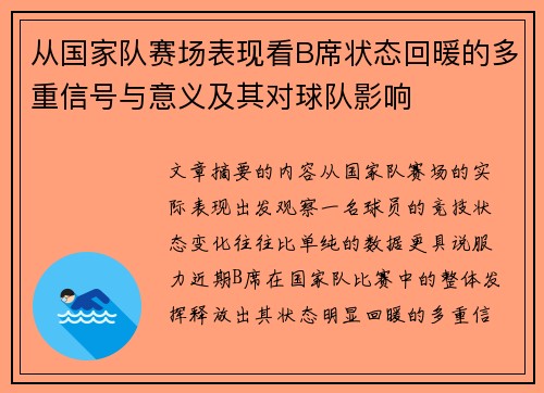 从国家队赛场表现看B席状态回暖的多重信号与意义及其对球队影响