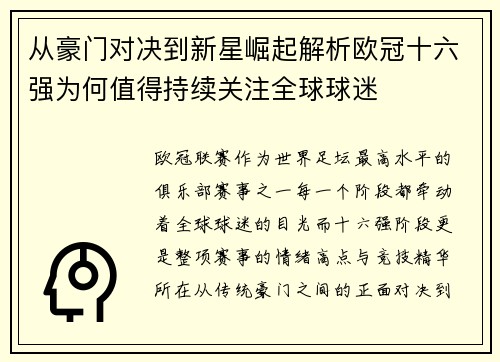 从豪门对决到新星崛起解析欧冠十六强为何值得持续关注全球球迷