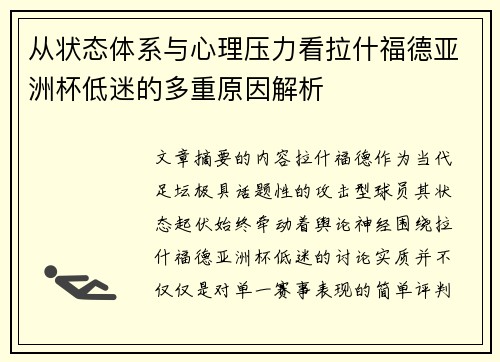 从状态体系与心理压力看拉什福德亚洲杯低迷的多重原因解析