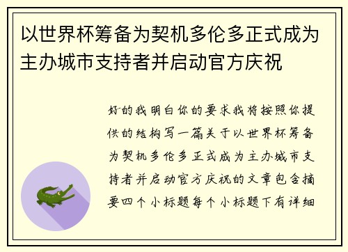以世界杯筹备为契机多伦多正式成为主办城市支持者并启动官方庆祝