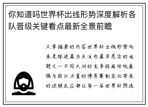 你知道吗世界杯出线形势深度解析各队晋级关键看点最新全景前瞻