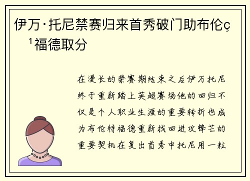 伊万·托尼禁赛归来首秀破门助布伦特福德取分