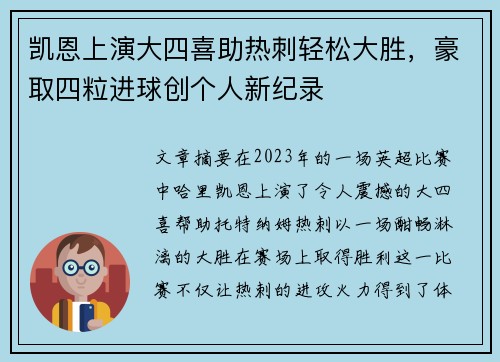 凯恩上演大四喜助热刺轻松大胜，豪取四粒进球创个人新纪录