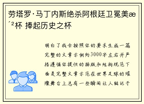 劳塔罗·马丁内斯绝杀阿根廷卫冕美洲杯 捧起历史之杯