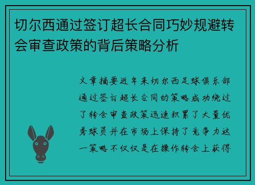 切尔西通过签订超长合同巧妙规避转会审查政策的背后策略分析