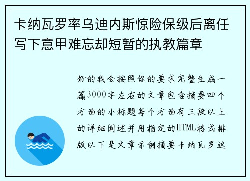 卡纳瓦罗率乌迪内斯惊险保级后离任写下意甲难忘却短暂的执教篇章