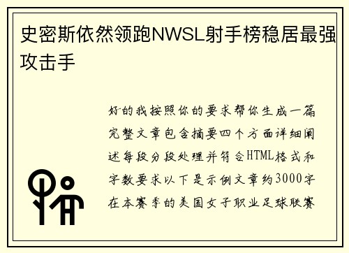 史密斯依然领跑NWSL射手榜稳居最强攻击手
