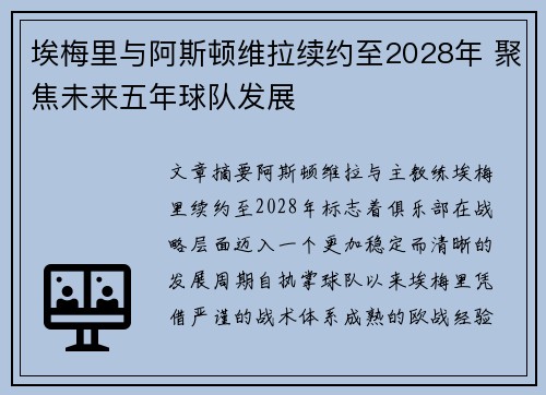 埃梅里与阿斯顿维拉续约至2028年 聚焦未来五年球队发展