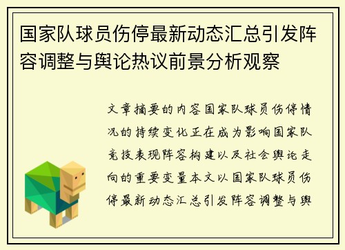 国家队球员伤停最新动态汇总引发阵容调整与舆论热议前景分析观察