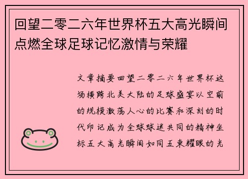 回望二零二六年世界杯五大高光瞬间点燃全球足球记忆激情与荣耀