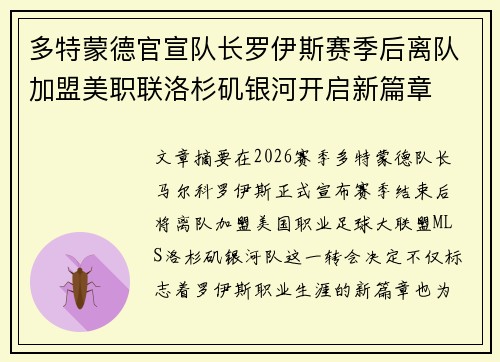 多特蒙德官宣队长罗伊斯赛季后离队加盟美职联洛杉矶银河开启新篇章