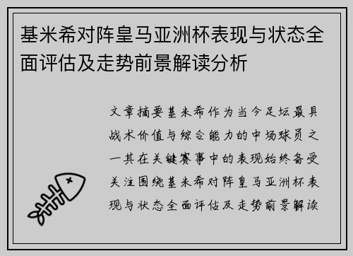 基米希对阵皇马亚洲杯表现与状态全面评估及走势前景解读分析