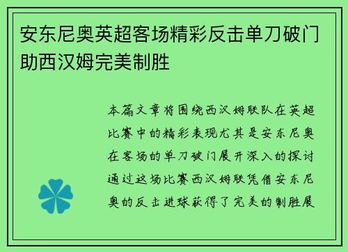 安东尼奥英超客场精彩反击单刀破门助西汉姆完美制胜