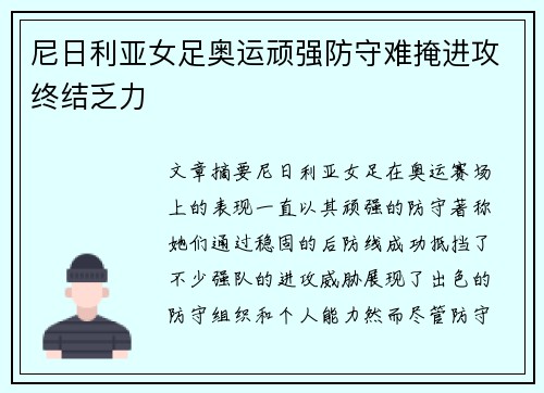 尼日利亚女足奥运顽强防守难掩进攻终结乏力