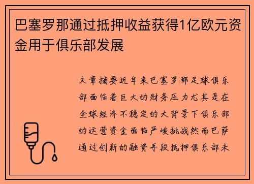 巴塞罗那通过抵押收益获得1亿欧元资金用于俱乐部发展