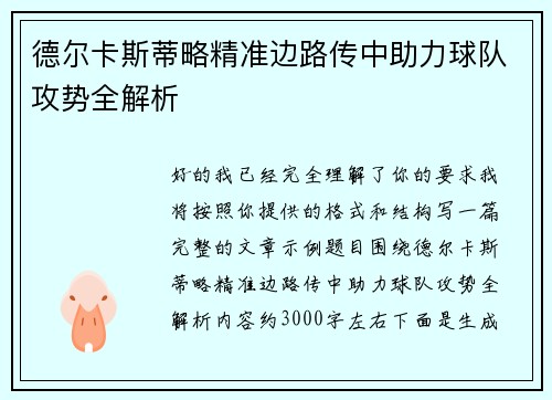 德尔卡斯蒂略精准边路传中助力球队攻势全解析