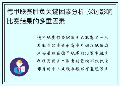 德甲联赛胜负关键因素分析 探讨影响比赛结果的多重因素