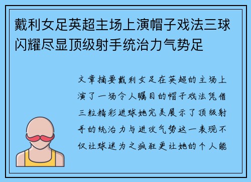 戴利女足英超主场上演帽子戏法三球闪耀尽显顶级射手统治力气势足