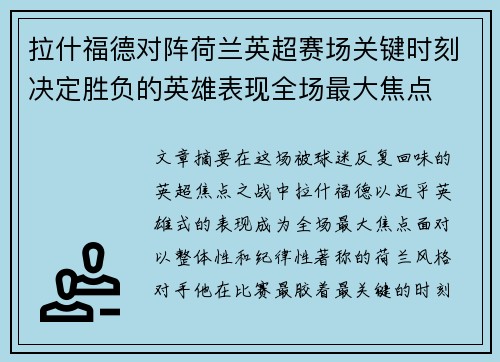 拉什福德对阵荷兰英超赛场关键时刻决定胜负的英雄表现全场最大焦点