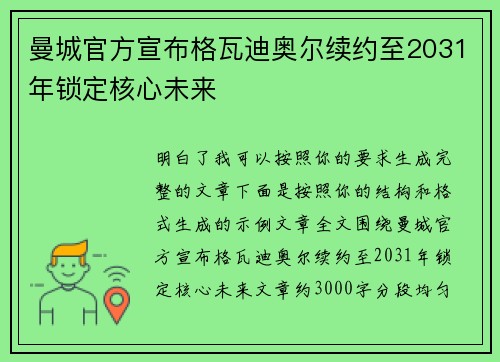 曼城官方宣布格瓦迪奥尔续约至2031年锁定核心未来