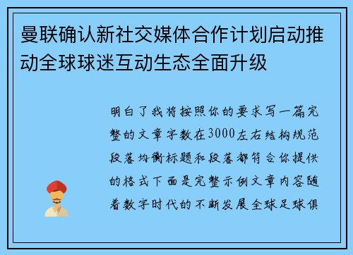 曼联确认新社交媒体合作计划启动推动全球球迷互动生态全面升级
