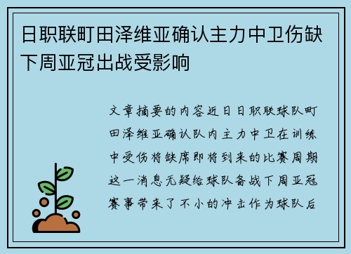 日职联町田泽维亚确认主力中卫伤缺下周亚冠出战受影响