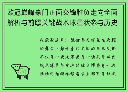 欧冠巅峰豪门正面交锋胜负走向全面解析与前瞻关键战术球星状态与历史宿命对比