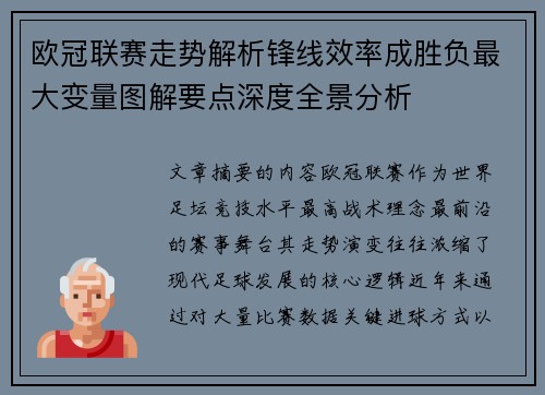 欧冠联赛走势解析锋线效率成胜负最大变量图解要点深度全景分析