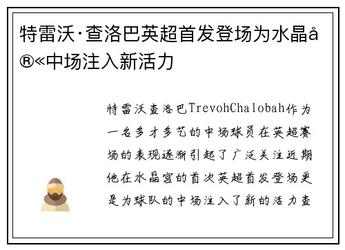 特雷沃·查洛巴英超首发登场为水晶宫中场注入新活力