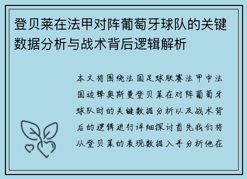 登贝莱在法甲对阵葡萄牙球队的关键数据分析与战术背后逻辑解析