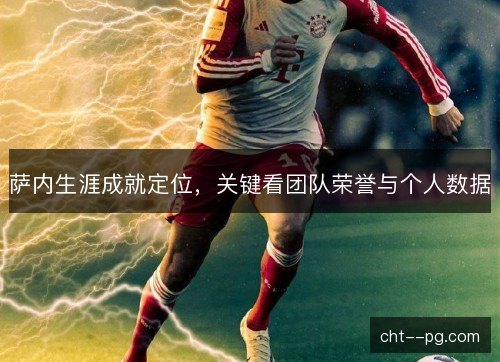 萨内生涯成就定位，关键看团队荣誉与个人数据
