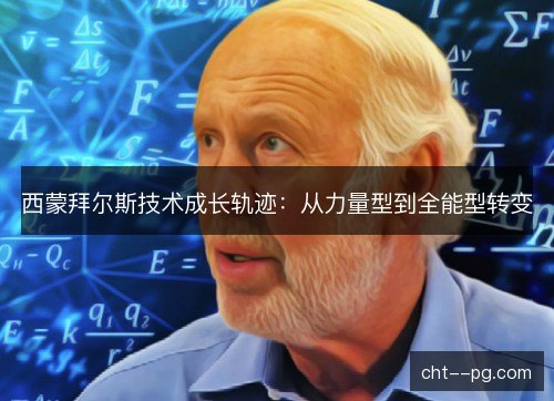 西蒙拜尔斯技术成长轨迹：从力量型到全能型转变