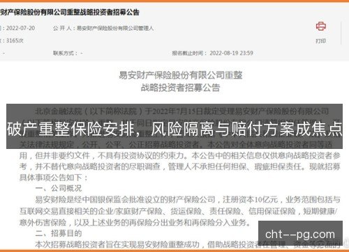 破产重整保险安排，风险隔离与赔付方案成焦点